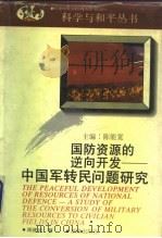 国防资源逆向开发  中国军转民问题研究（1992 PDF版）