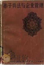 孙子兵法与企业管理 1984 PDF电子版封面 4113·125 李世俊等著