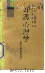 好恶心理学  改善人际关系的方法（1988 PDF版）
