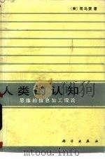 人类的认知  思维的信息加工理论（1986 PDF版）