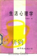 生活心理学（1988 PDF版）