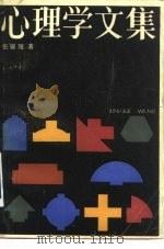 心理学文集（1983 PDF版）