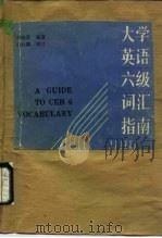 大学英语六级词汇指南（1990 PDF版）