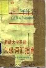 新编大学英语六级词汇指南（1994.01 PDF版）