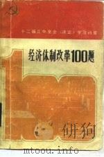 经济体制改革100题  十二届三中全会《决定》学习问答（1984 PDF版）