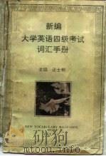新编大学英语四级考试词汇手册（1995 PDF版）