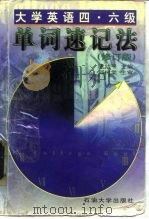 大学英语四·六级单词速记法（1997 PDF版）