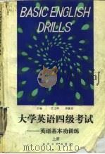 大学英语四级考试  英语基本功训练  上（1990 PDF版）