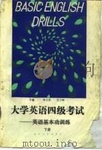 大学英语四级考试——英语基本功训练  下册（1990年01月第1版 PDF版）