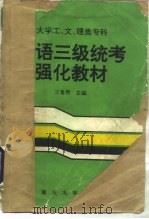 英语三级统考强化教材（1993 PDF版）
