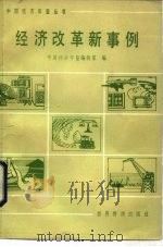 经济改革新事例（1985 PDF版）