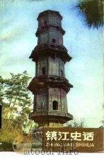 镇江史话 1984 PDF电子版封面 11354·025 王骧等编著