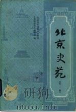 北京史苑  第1辑（1983 PDF版）