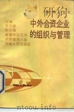 中外合资企业的组织与管理（1987 PDF版）