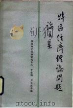 特区经济理论问题论文集（1984 PDF版）