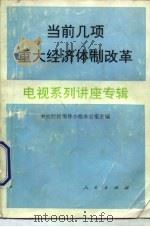 当前几项重大经济体制改革电视系列讲座专辑（1994 PDF版）