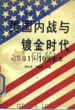 美国内战与镀金时代  1861-19世纪末（1990 PDF版）
