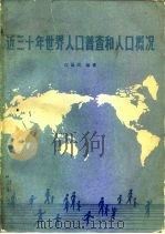 近三十年世界人口普查和人口概况（1983 PDF版）