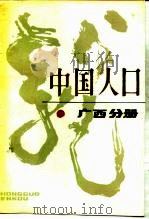 中国人口  广西分册（1988 PDF版）