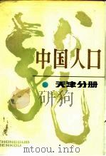 中国人口  天津分册（1987 PDF版）