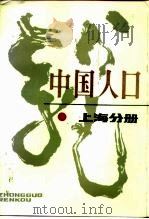 中国人口  上海分册（1987 PDF版）