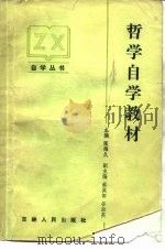 哲学自学教材（1984 PDF版）