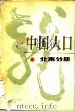 中国人口  北京分册（1987 PDF版）
