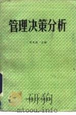 管理决策分析（1986 PDF版）