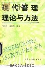 现代管理理论与方法（1992 PDF版）