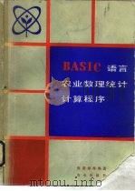 BASIC语言农业数理统计计算程序（1990 PDF版）