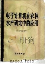 电子计算机在农林水产研究中的应用 1991 PDF电子版封面 7502902813 (日)斋尾乾二郎等编;赵四强等译