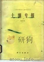 土壤专报  第42号（1988 PDF版）