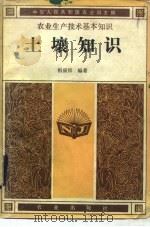 土壤知识（1982 PDF版）