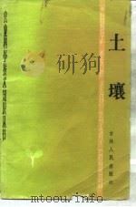 土壤（1983 PDF版）