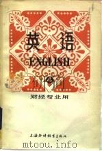 英语  财经专业用（1983 PDF版）