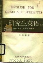 研究生英语  上  自学手册（1987 PDF版）
