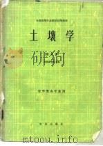 土壤学  南方本（1980 PDF版）
