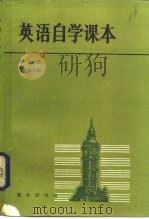 英语自学课本  第3册（1985 PDF版）