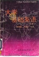 大学基础英语  上（1994 PDF版）