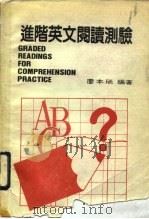 进阶英文阅读测验（1986 PDF版）