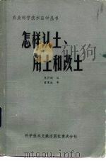 怎样认土、用土和改土（1984 PDF版）