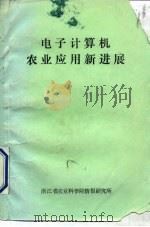 电子计算机农业应用新进展 1985 PDF电子版封面 浙江省农业科学院情报研究所编