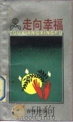 走向幸福（1988 PDF版）