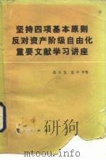 坚持四项基本原则、反对资产阶级自由化重要文献学习讲座（1987 PDF版）