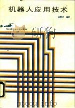 机器人应用技术（1989 PDF版）