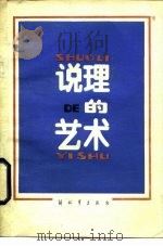 说理的艺术（1985 PDF版）