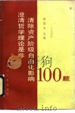 澄清哲学理论是非清除资产阶级自由化影响100题 1989 PDF电子版封面 7220008961 郑国玺主编