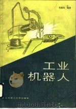 工业机器人（1988 PDF版）