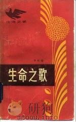 生命之歌（1983 PDF版）