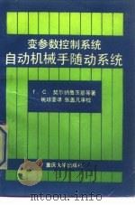 变参数控制系统自动机械手随动系统（1992 PDF版）